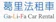 葛里法租車 1