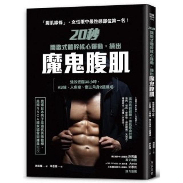 20秒間歇式體幹核心運動，練出魔鬼腹肌：強效燃脂38小時，AB線、人魚線、倒三角身２週練成 1