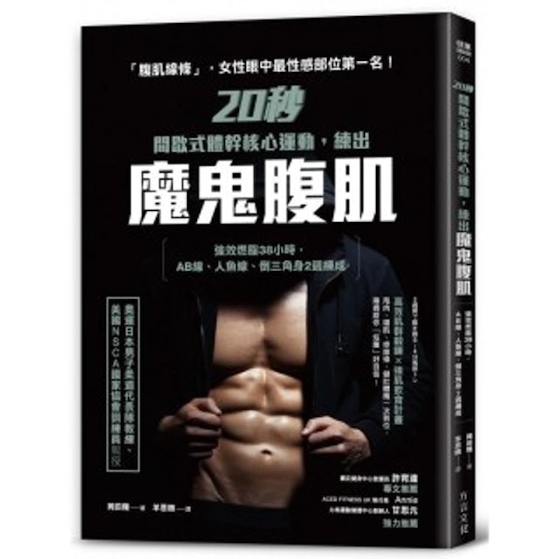 20秒間歇式體幹核心運動,練出魔鬼腹肌:強效燃脂38小時,AB線、人魚線、倒三角身2週練成 1
