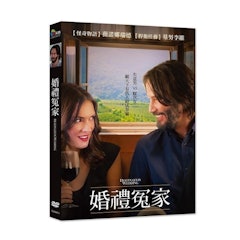 婚禮冤家