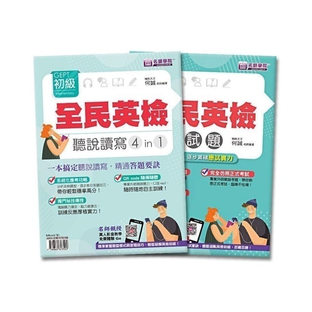 全民英檢初級聽說讀寫4in1＋模擬試題套書 1