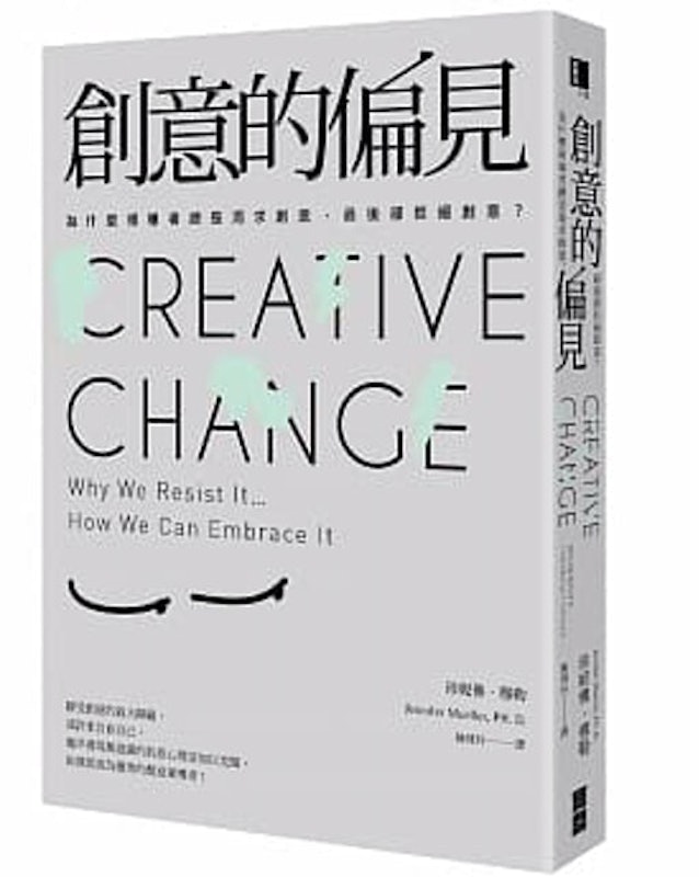 創意的偏見:為什麼領導者總是渴求創意,最後卻拒絕創意? 1