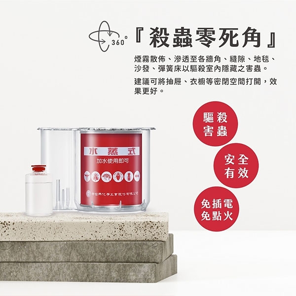 水蒸式殺蹣滅蟑劑 3