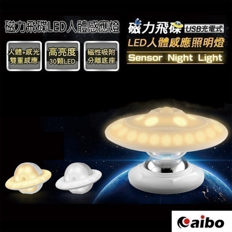 磁力飛碟 USB充電式LED人體感應照明燈 1
