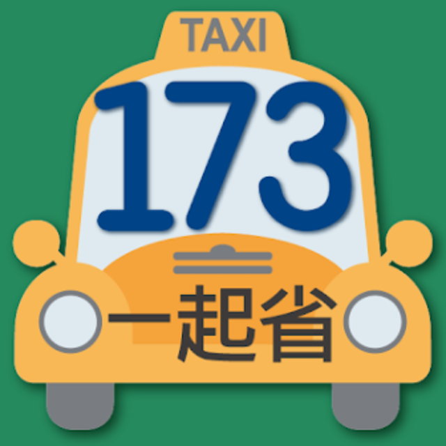 173叫計程車 1
