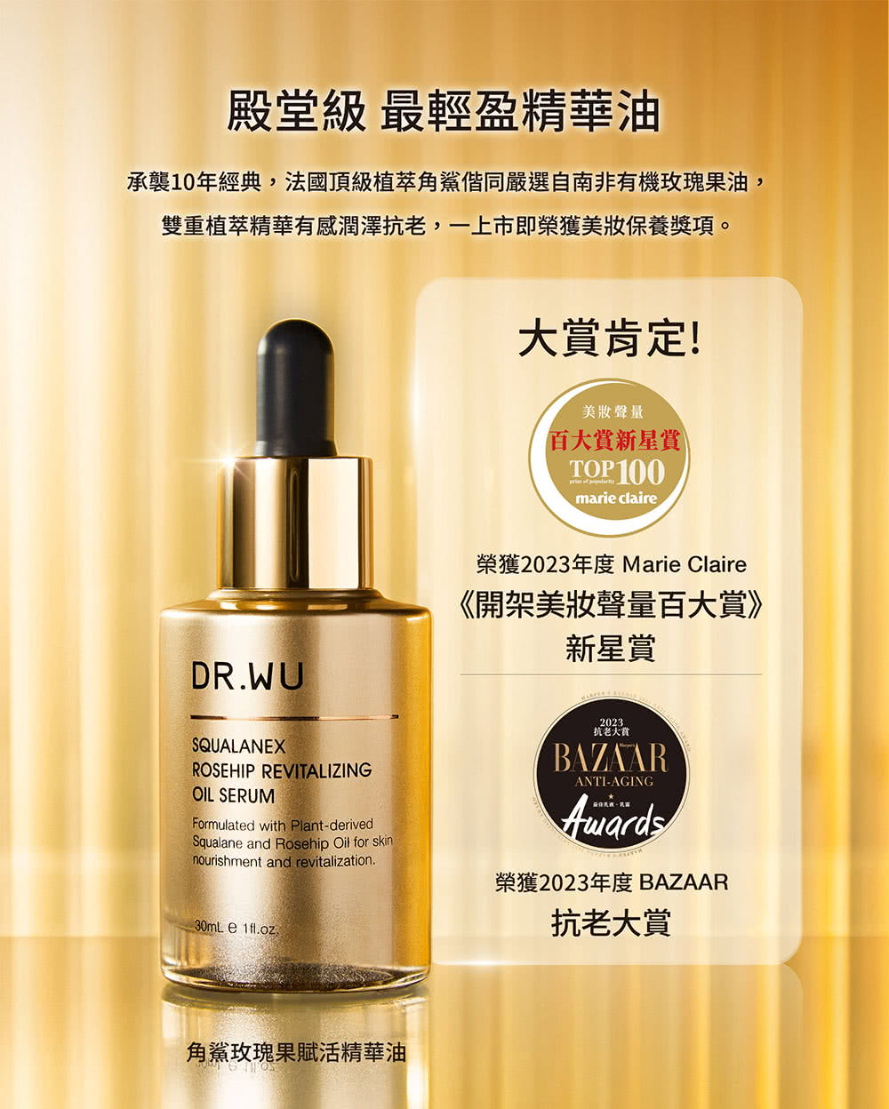 角鯊玫瑰果賦活精華油 2