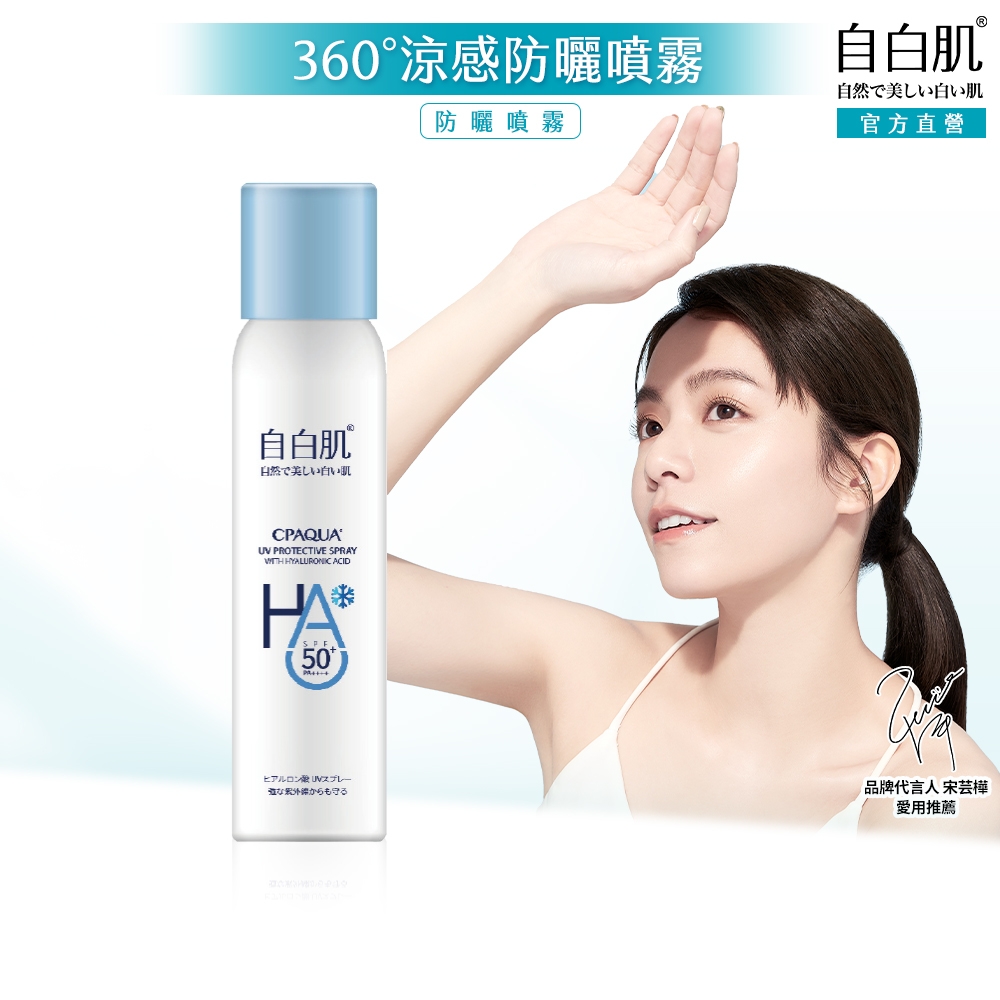 玻尿酸涼感防曬噴霧 3