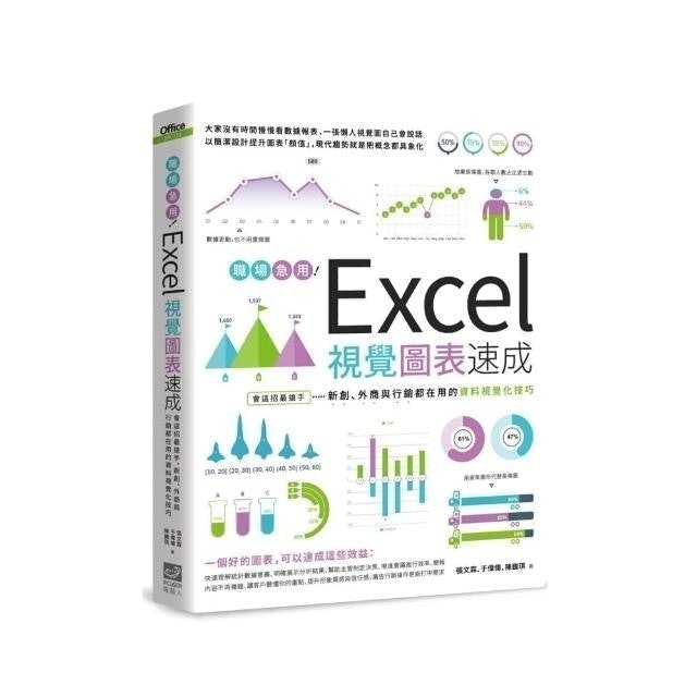 職場急用！Excel視覺圖表速成 1