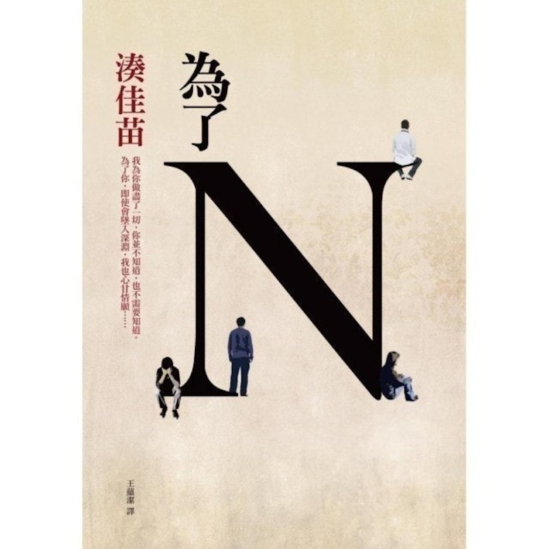 為了N 1