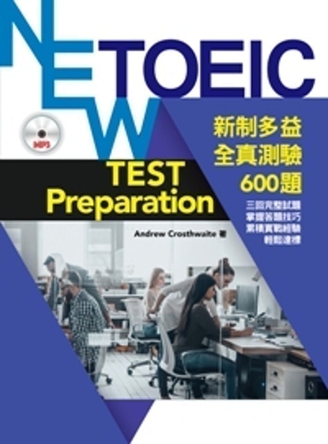 新制多益全真測驗600題 1
