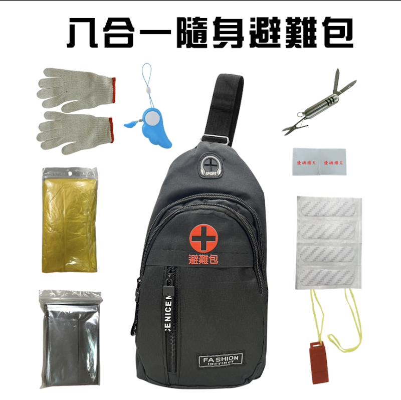 8合1隨身防災應急避難包 1