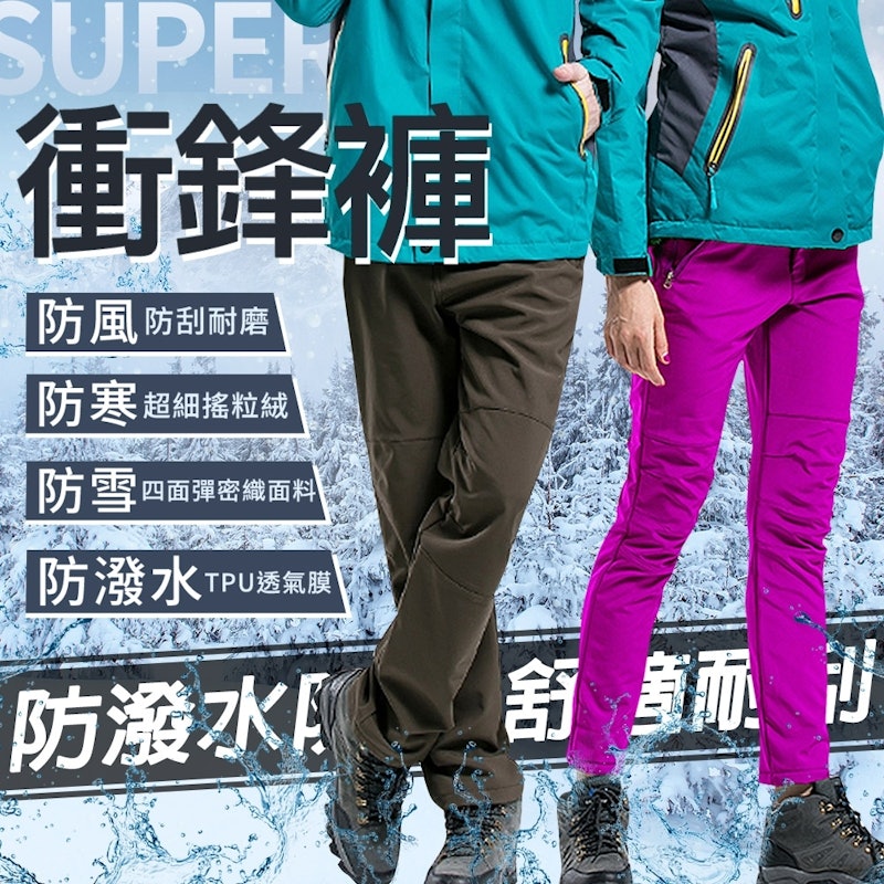 頂級加絨三防加厚衝鋒褲 2