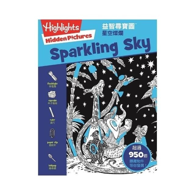 益智尋寶圖：星空燦爛 1