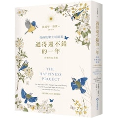 過得還不錯的一年—我的快樂生活提案