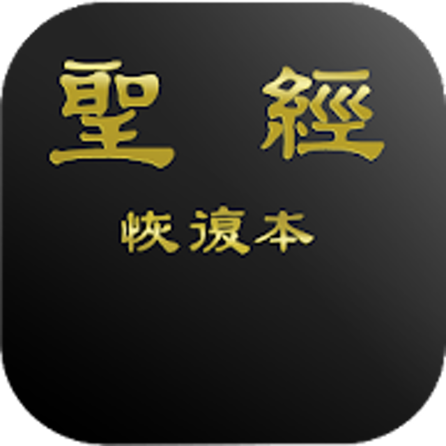 10 大聖經App推薦排行榜 4
