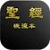 臺灣福音書房 電子聖經(恢復本) 1