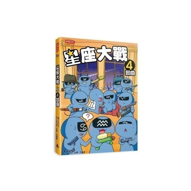 星座大戰4部曲 1