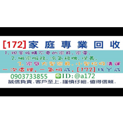 172家庭專業回收網