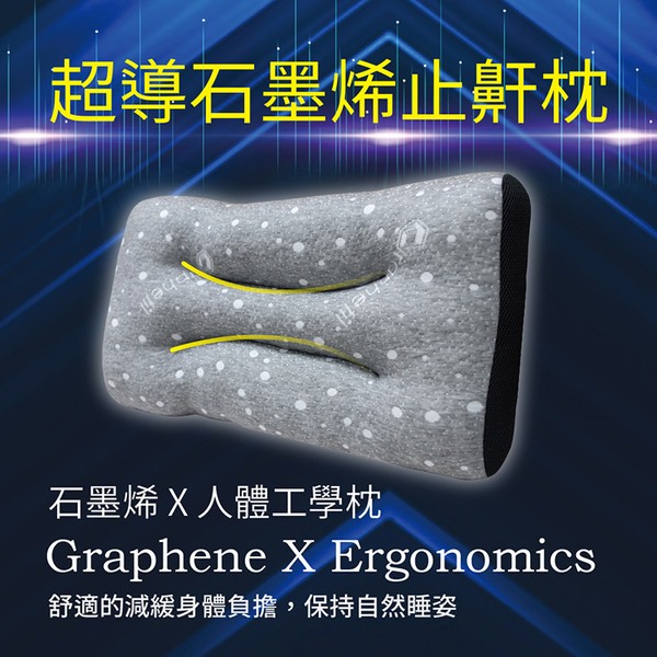 超導石墨烯止鼾枕 1