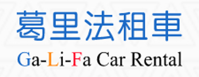 葛里法租車 1