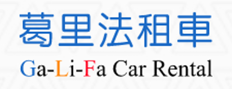葛里法租車 1