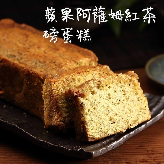 蘋果阿薩姆紅茶磅蛋糕 1