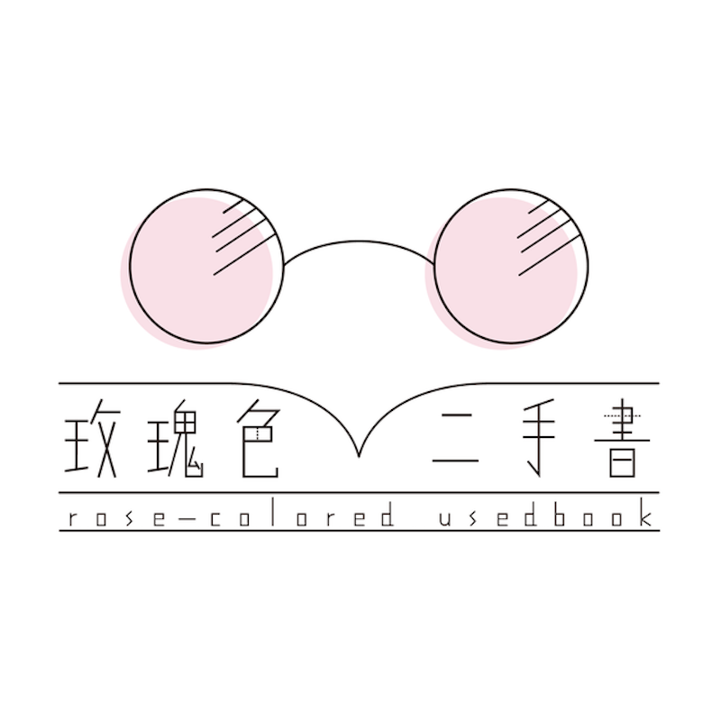 玫瑰色二手書店 1
