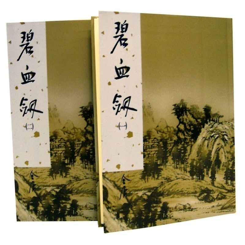 碧血劍 1
