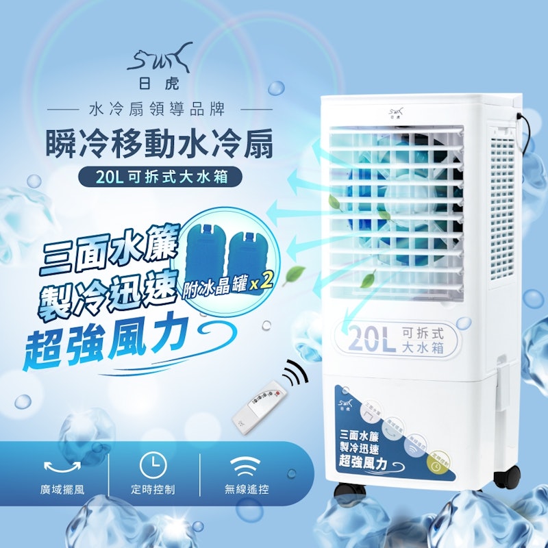 20L瞬冷移動水冷扇 2