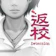 RedCandleGames 返校 1
