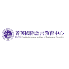 菁英國際語言教育中心