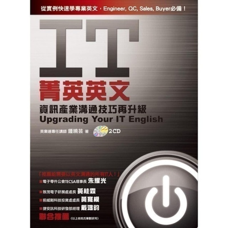 IT菁英英文—資訊產業溝通技巧再升級 1
