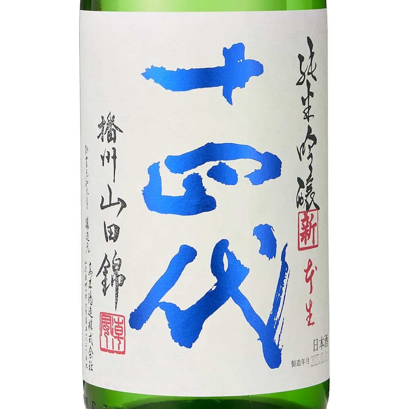 十四代 大極上生 播州山田錦 4