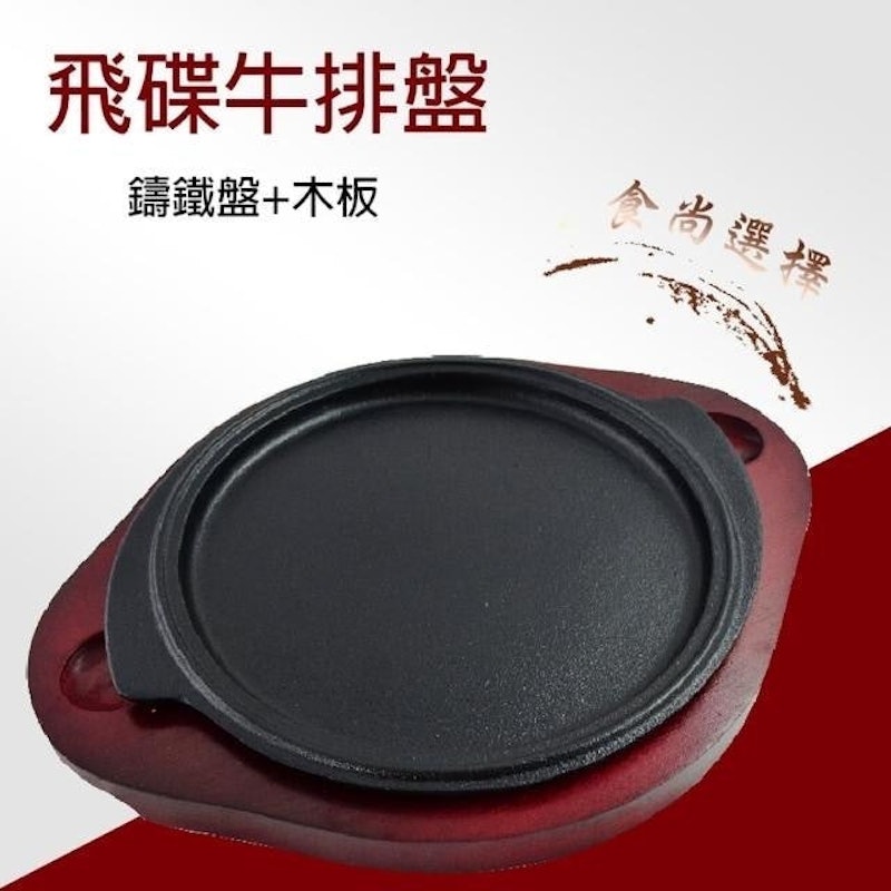 飛碟牛排盤 1
