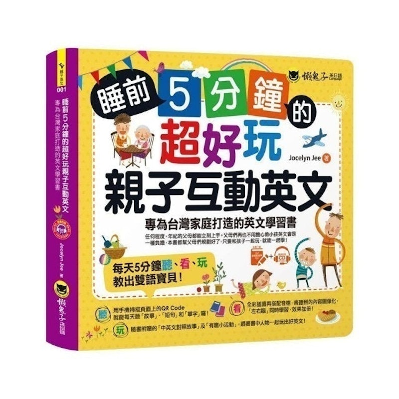 睡前5分鐘的超好玩親子互動英文 1