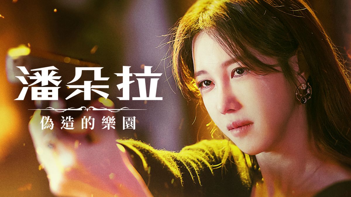 潘朵拉：偽造的樂園 1