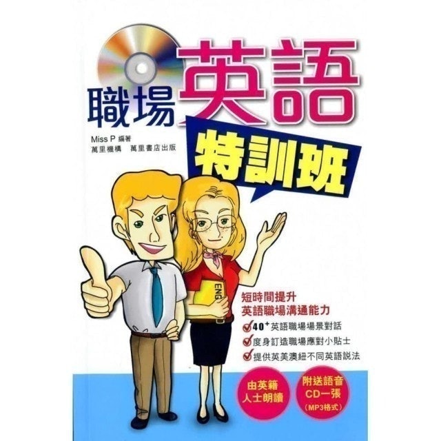 英文講師監製9 大英文會話教材推薦排行榜 3