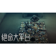 絕命大平台