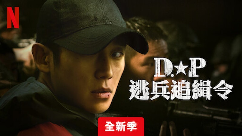 D.P:逃兵追緝令 1
