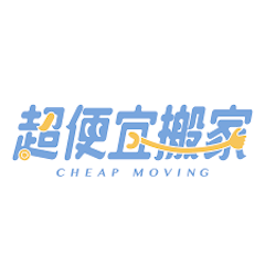 超便宜搬家