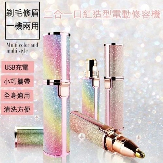 2合1口紅造型電動除毛刀 1