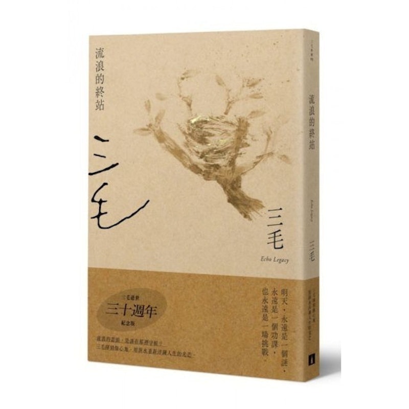 流浪的終站 1