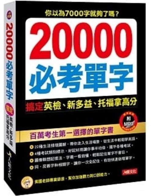 20000必考單字 1