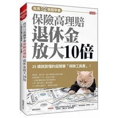 我用32張圖學會保險高理賠退休金放大10倍