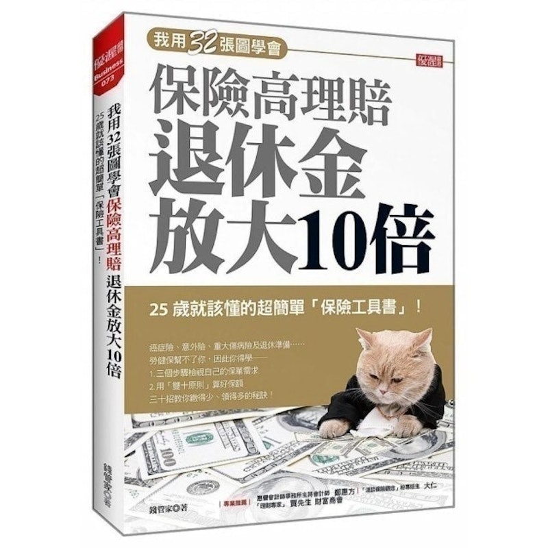 我用32張圖學會保險高理賠退休金放大10倍 1
