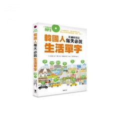 韓國人每天必說生活單字