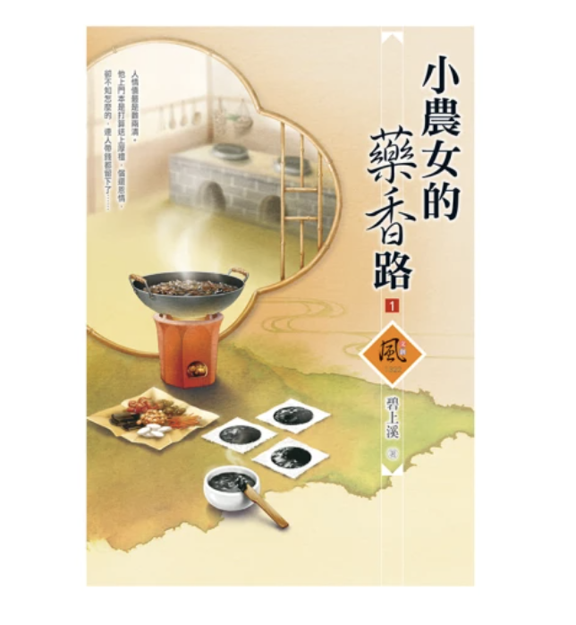 小農女的藥香路 1