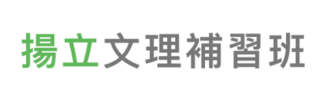 揚立文理補習班 1