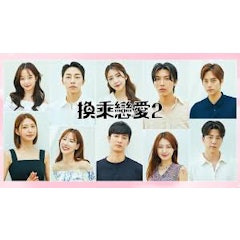 換乘戀愛