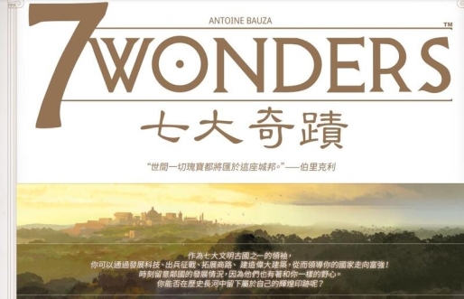 7 Wonders 七大奇蹟 2